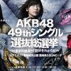 AKB総選挙延期！？いつ開催？開票結果はテレビ放送するの？