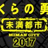 未満都市2017に小原裕貴や穴沢真啓、宝生舞が出演する可能性は？